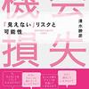 機会損失 「見えない」リスクと可能性　清水 勝彦