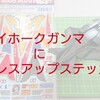 レイホークガンマにドレスアップステッカーを貼ってみよう！【奮闘記・第87走】