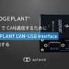 Linux で CAN通信するために EDGEPLANT CAN-USB Interface を利用する