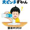 【絵本】大ピンチずかん  鈴木のりたけ 子供だけじゃない大人も一緒に楽しめる！【おすすめ】
