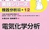 電気化学分析 (分析化学実技シリーズ(機器分析編12))