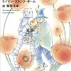 今日の一冊：「オズの魔法使い」ライマン・フランク・ボーム