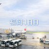 福岡1日目｜靴を磨き、街を歩き、水炊きを味わう旅  