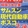 『週刊 ダイヤモンド』２０１４年８月３０日号「韓国３大企業サムスン 現代自動車 ポスコ 失速！」