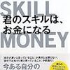 君のスキルはお金になる　２０１７年１９冊目