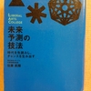 『未来の予測の技法』　ｂｙ　 佐藤航陽