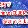 【FShares】日本円でFSharesCLUBに参加できます❗️