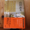 令和５年５月の読書感想文⑥　明日死ぬかもしれない自分、そしてあなたたたち　山田詠美：著　幻冬舎