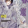 春の嵐とモンスター 2巻＜ネタバレ・無料＞だって嵐ちゃんが・・・！？