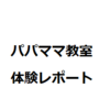 【体験談】夫婦でパパママ教室に参加しました。夫の本音がわかるので夫婦で参加することをおすすめします。