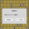 Unityで将棋アプリの開発 その１３(棋譜解析)