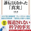 新型コロナワクチン 誰も言えなかった「真実」 （鳥集 徹  (著)）