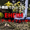 多機能でかっこいい『エーハイム エアーディフューザー』レビュー！