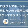 プロダクトマネージャーを採用したいので採用広報をプロダクトマネジメントしてみた