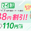 なんと音声simが１１０円/月、安い！３ヶ月間ね☺