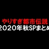 やりすぎ都市伝説2020年秋SPまとめ