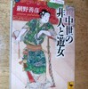 後白河院と寺社勢力（３７）僧と女高利貸の近接〜聖か俗か？