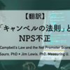 【翻訳】「キャンベルの法則」とNPS不正（Jeff Sauro, PhD • Jim Lewis, PhD, Measuring U, 2021）