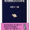 双葉十三郎『外国映画ぼくの500本』文春新書 313　／　小林信彦『ぼくが選んだ洋画・邦画ベスト200』文春文庫
