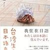 温又柔「台湾生まれ日本語育ち」（白水社）－家族への愛、台湾への愛、そして日本語への愛。この本には、温又柔さんのたくさんの愛がこめられている