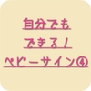 本当に使えるサインの実例公開！〜自分でもできる！ベビーサイン！（４）〜