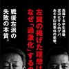 池上彰・佐藤優『激動 日本左翼史』を読む