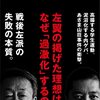 読書メモ】池上彰、佐藤優『真説 日本左翼史 戦後左派の源流 1945-1960