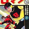 『８マン〔完全版〕 ３』 平井和正・原作 桑田次郎・まんが マンガショップ