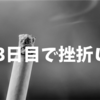 禁煙3日目で挫折しそうな人の吸いたくなる場面