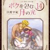 「ボクを包む月の光 -ぼく地球(タマ)次世代編- ドラマCDつき初回限定版 14 (花とゆめCOMICS)」日渡早紀