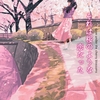 恋愛小説レビュー「それは桜のような恋だった」ネタバレ注意！