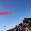 2021年