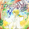 天才ピアニスト少年の、いつかの夢の話。「コマドリの夢」 - 神在琉葵