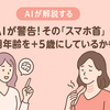 AIが警告！その「スマホ首」、見た目年齢を+5歳にしているかも？週2回の新習慣で未来の首を守る最新ネックケア美顔器3選。