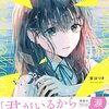 【ラノベレビュー】大嫌いな世界にさよならを【音はつき 】