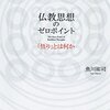 読書ノ跡「仏教思想のゼロポイント」