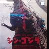 「シン・ゴジラ」を見に行ったらエヴァっぽくて超熱かった
