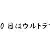 7月10日はウルトラマンの日