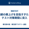 【成績の爆上げを目指す子たち】テスト対策期間に突入