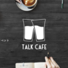 TalkCafe#2 も無事に終わって余は満足じゃ、ﾌｫｯﾌｫｯﾌｫ