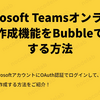 Microsoft Teamsオンライン会議作成機能をBubbleで実装する方法