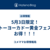 5月3日限定！イトーヨーカドー黄金フェスがお得！！！