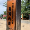 高尾登山ダイジェスト