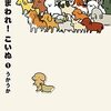 最近読んだコミック／『貼りまわれ！こいぬ』『川尻こだまのただれた生活』他