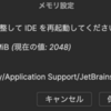 【Rider】Riderで「Low memory - The IDE is running low on memory and this might...」というエラーが表示されたときの対処法