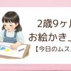 メキメキ絵が上達中【2歳9ヶ月】