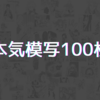 本気の模写を100枚描いたので感想を書いてみる。