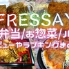 スーパー『フレッセイ』のお弁当・お惣菜・パン【136品】まとめレビュー