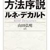 人間精神の外から与えられる社会認識と精神の内で自我によって疑う態度 〜デュルケームの集合表象とデカルトの自我の違いや対比と理解の順序と必要性