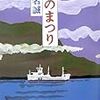 島という狭い国家『風のまつり』椎名誠 著 講談社